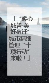 “暖心城管·美好宿迁”城市精细管理“十项行动”来啦！