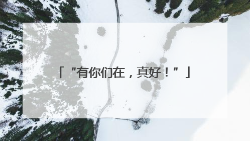 “有你们在，真好！”