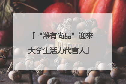 “潍有尚品”迎来大学生活力代言人