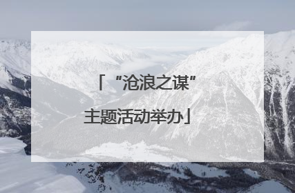 “沧浪之谋”主题活动举办