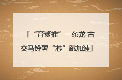 “育繁推”一条龙 古交马铃薯“芯”跳加速