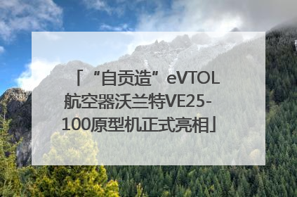 “自贡造”eVTOL航空器沃兰特VE25-100原型机正式亮相