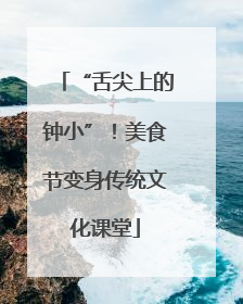 “舌尖上的钟小”！美食节变身传统文化课堂