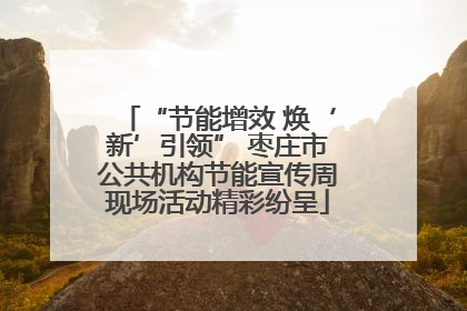 “节能增效 焕‘新’引领” 枣庄市公共机构节能宣传周现场活动精彩纷呈
