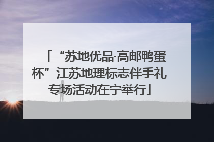 “苏地优品·高邮鸭蛋杯”江苏地理标志伴手礼专场活动在宁举行