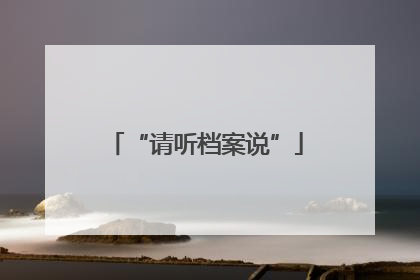 “请听档案说”