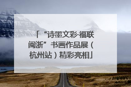 “诗墨文彩·福联闽浙”书画作品展（杭州站）精彩亮相