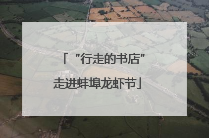 “行走的书店”走进蚌埠龙虾节