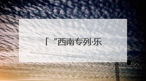 “西南专列·乐游神州”首趟旅游专列抵达宁夏固原 800余名游客开启清凉之旅