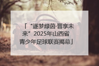 “逐梦绿茵·晋享未来”2025年山西省青少年足球联赛揭幕