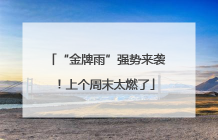 “金牌雨”强势来袭！上个周末太燃了