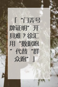 “门弄号牌证明”开具难？徐汇用“数据跑”代替“群众跑”