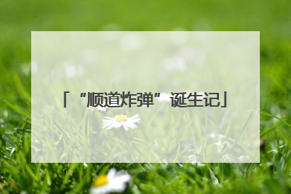 “顺道炸弹”诞生记