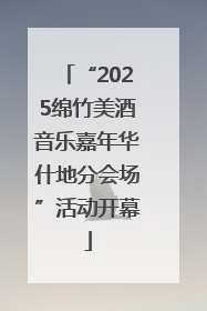 “2025绵竹美酒音乐嘉年华什地分会场”活动开幕