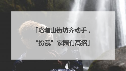 珞珈山街坊齐动手，“扮靓”家园有高招