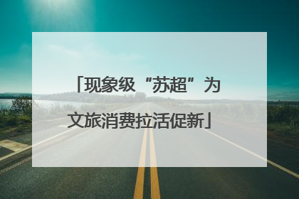 现象级“苏超”为文旅消费拉活促新