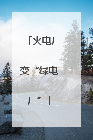 火电厂变“绿电厂”