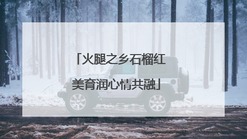 火腿之乡石榴红 美育润心情共融