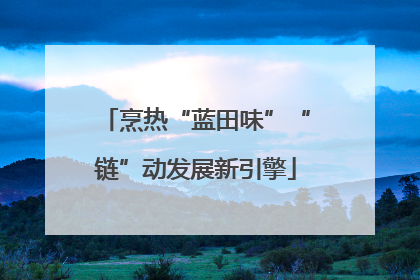烹热“蓝田味”“链”动发展新引擎