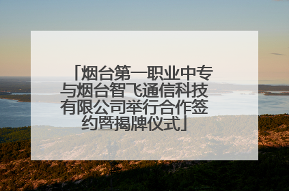 烟台第一职业中专与烟台智飞通信科技有限公司举行合作签约暨揭牌仪式