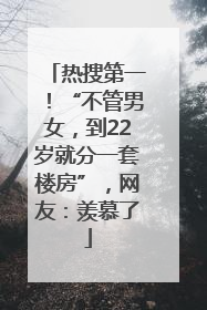 热搜第一！“不管男女，到22岁就分一套楼房”，网友：羡慕了