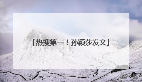 热搜第一！孙颖莎发文