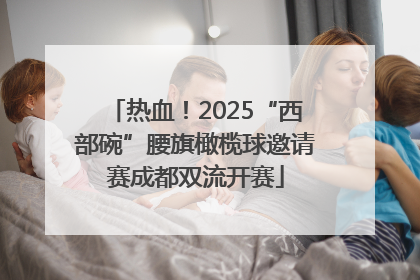 热血！2025“西部碗”腰旗橄榄球邀请赛成都双流开赛