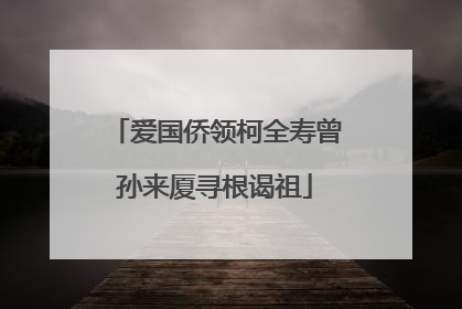 爱国侨领柯全寿曾孙来厦寻根谒祖