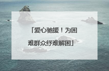 爱心驰援！为困难群众纾难解困