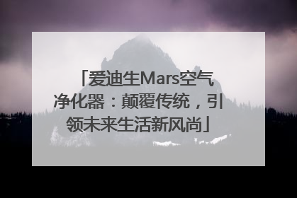 爱迪生Mars空气净化器：颠覆传统，引领未来生活新风尚