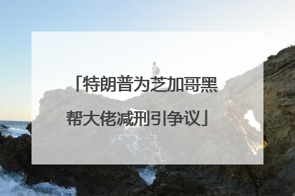 特朗普为芝加哥黑帮大佬减刑引争议