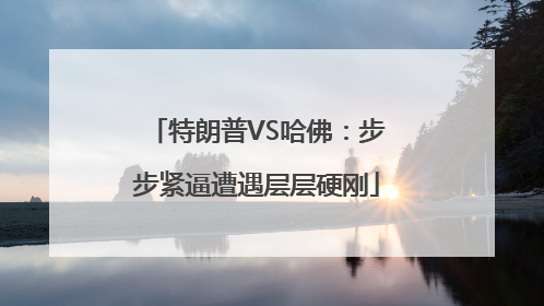 特朗普VS哈佛：步步紧逼遭遇层层硬刚