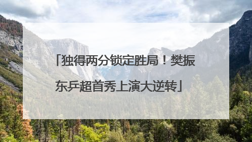 独得两分锁定胜局！樊振东乒超首秀上演大逆转