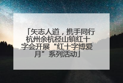 矢志人道，携手同行 杭州余杭径山镇红十字会开展“红十字博爱月”系列活动