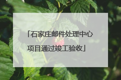 石家庄邮件处理中心项目通过竣工验收