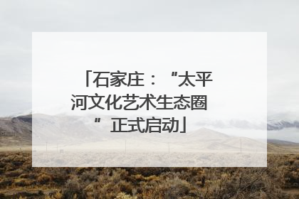 石家庄：“太平河文化艺术生态圈”正式启动