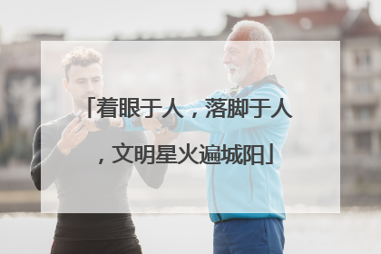 着眼于人，落脚于人，文明星火遍城阳