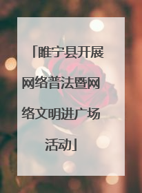 睢宁县开展网络普法暨网络文明进广场活动