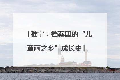 睢宁：档案里的“儿童画之乡”成长史