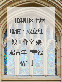 睢阳区毛堌堆镇：成立红娘工作室 架起青年“幸福桥”