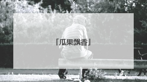 瓜果飘香