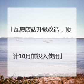 瓦房店站升级改造，预计10月前投入使用
