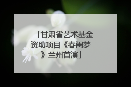 甘肃省艺术基金资助项目《春闺梦》兰州首演