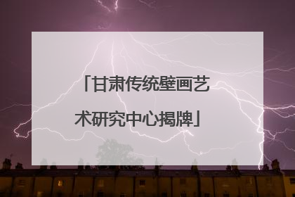 甘肃传统壁画艺术研究中心揭牌