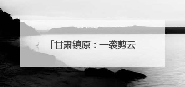 甘肃镇原：一袭剪云裳 解锁跨界新风尚