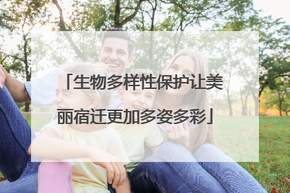 生物多样性保护让美丽宿迁更加多姿多彩
