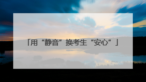 用“静音”换考生“安心”