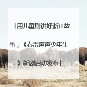 用儿童剧讲好浙江故事，《春雷声声少年生》新剧启动发布