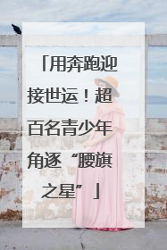 用奔跑迎接世运！超百名青少年角逐“腰旗之星”