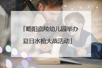 略阳嘉陵幼儿园举办夏日水枪大战活动